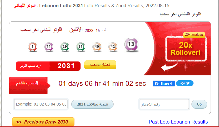 نتائج سحب اللوتو اللبناني 2032 مع زيد اليانصيب الوطني اللبناني يوم الخميس 18/ 8/ 2022