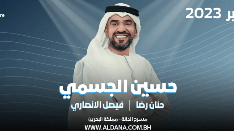 رابط حجز شراء تذاكر حفل حسين الجسمي وحنان رضا وفيصل الانصاري البحرين 2023