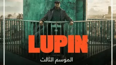 مشاهدة مسلسل لوبين Lupin الموسم الثالث على نتفلكس